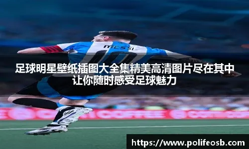 胡安·索托选球能力再成讨论焦点